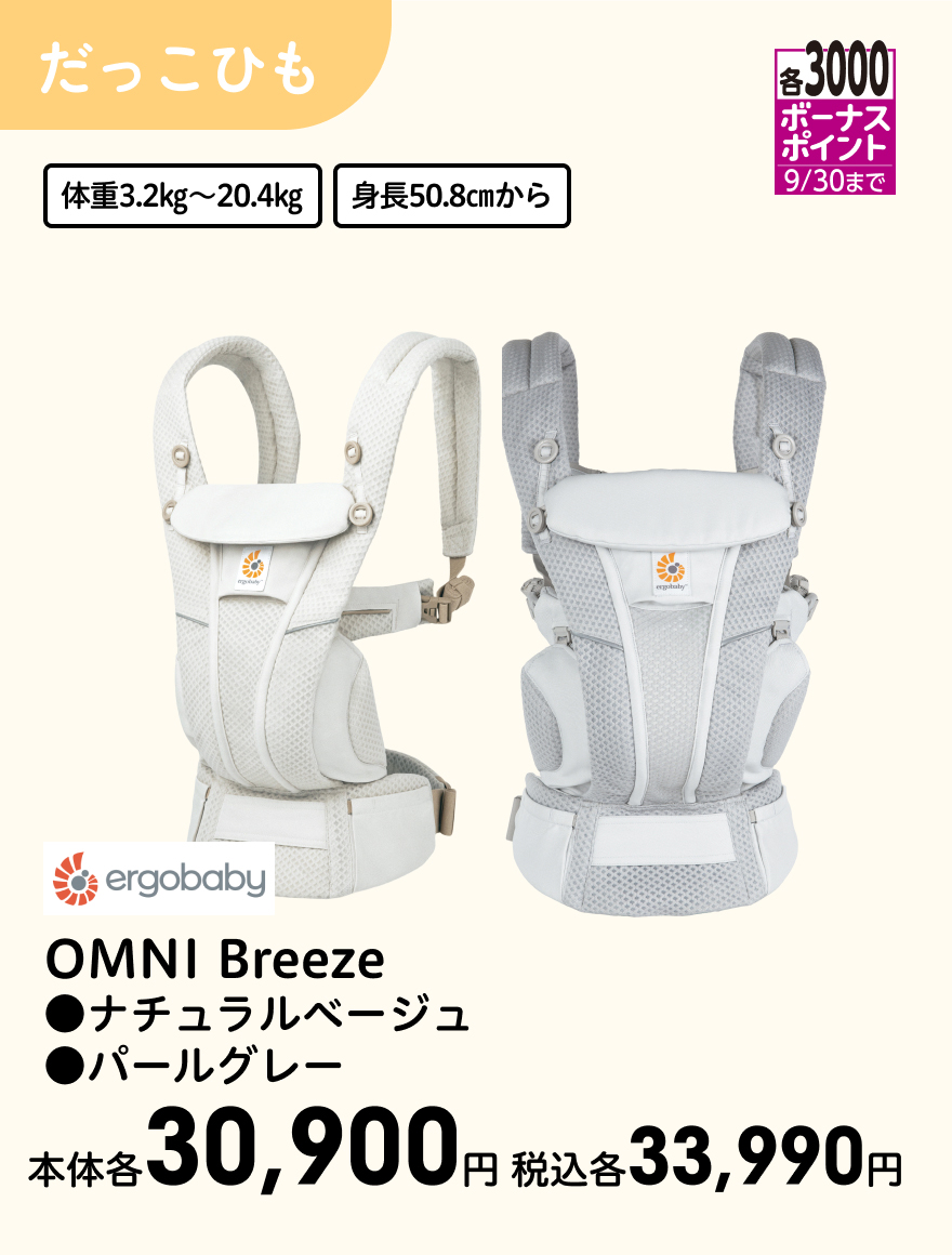 各3000ボーナスポイント 9/30まで ergobaby OMNI Breeze ●ナチュラルベージュ ●パールグレー 本体各30,900円 税込各33,990円