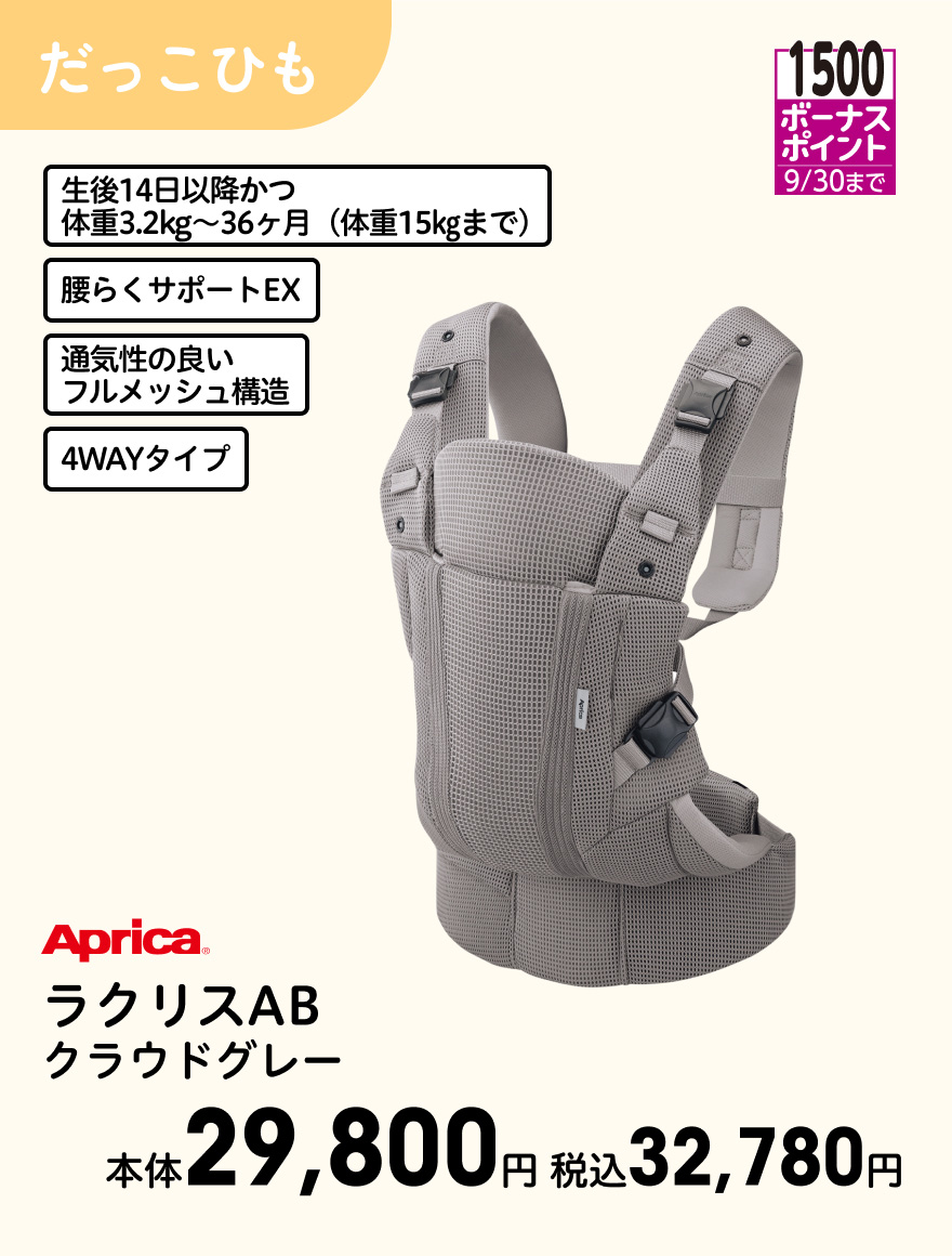1500ボーナスポイント 9/30まで Aprica ラクリスAB クラウドグレー 本体29,800円 税込32,780円