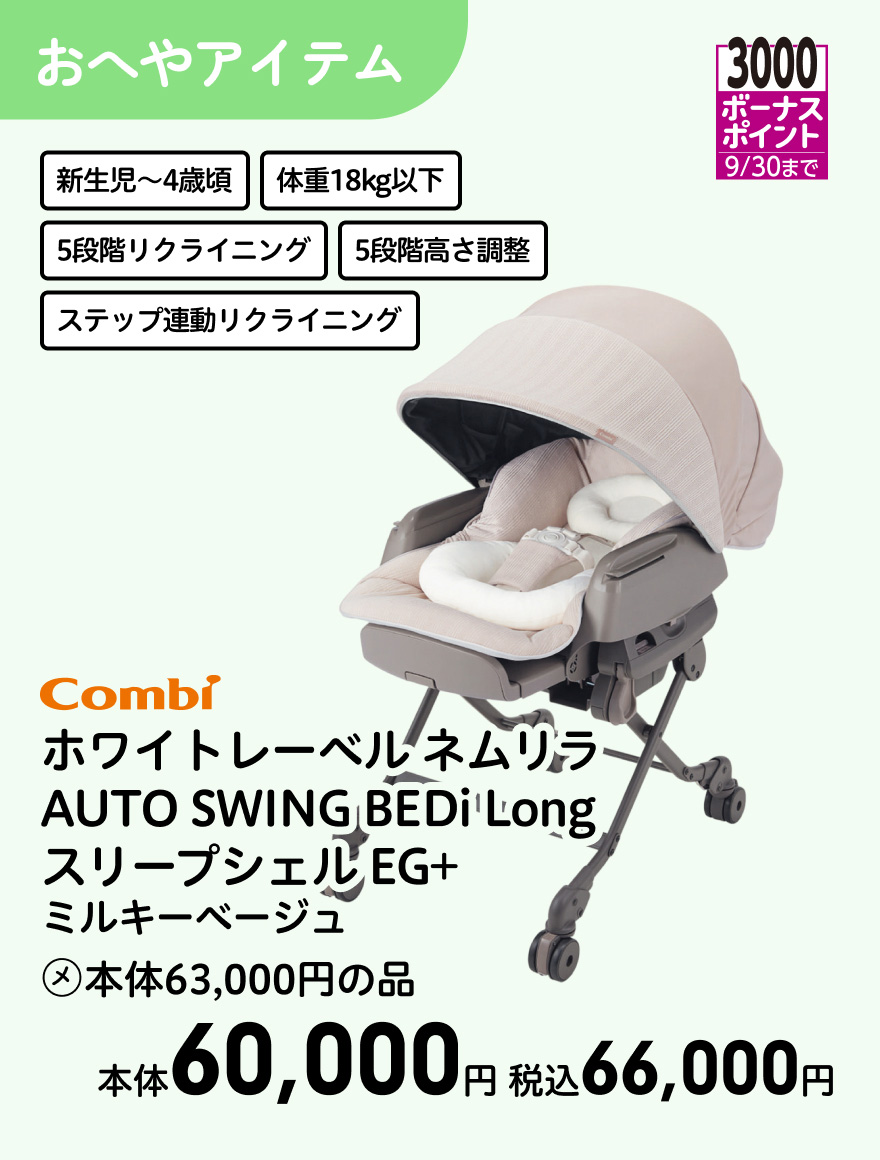 3000ボーナスポイント 9/30まで Combi ホワイトレーベル ネムリラ AUTO SWING BEDi Long スリープシェル EG+ ミルキーベージュ (メ)本体63,000円の品 本体60,000円 税込66,000円