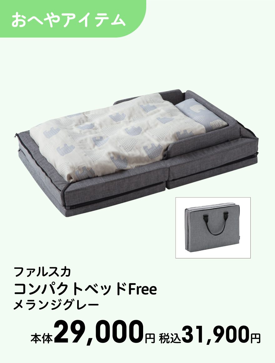 ファルスカ コンパクトベッドFree メランジグレー 本体29,000円 税込31,900円