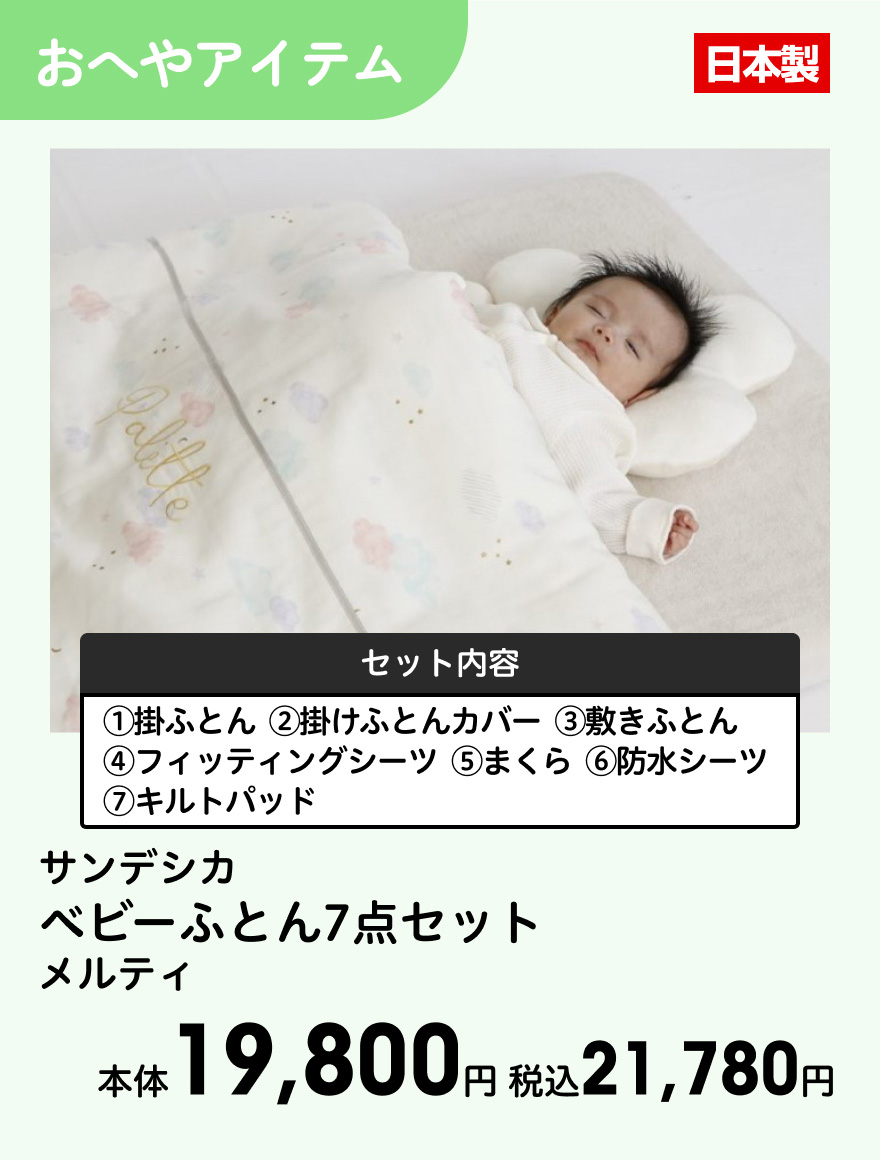 サンデシカ ベビーふとん7点セット メルティ 本体19,800円 税込21,780円