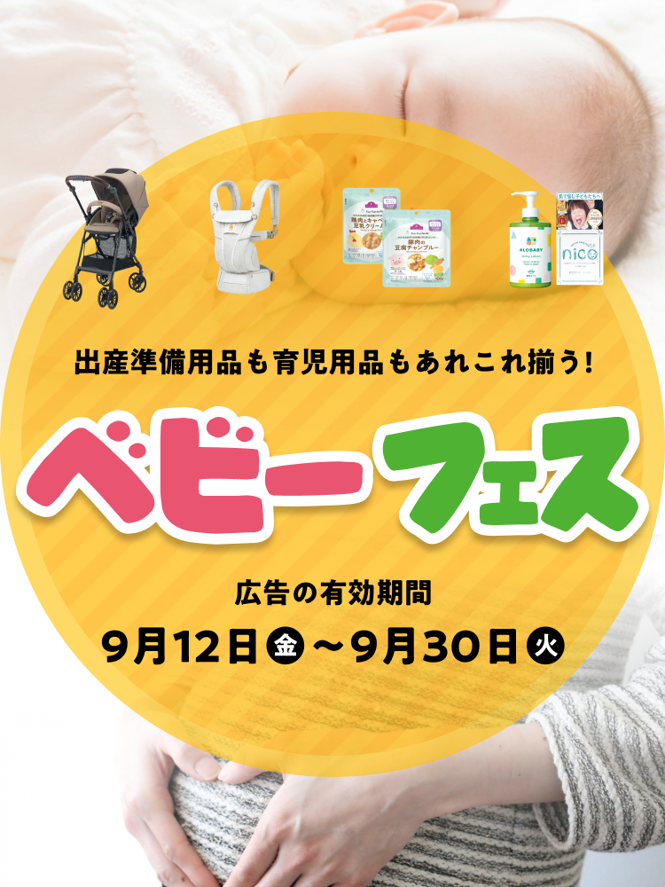 ベビーフェス 広告の有効期間：9月12日(金)〜9月30日(火)