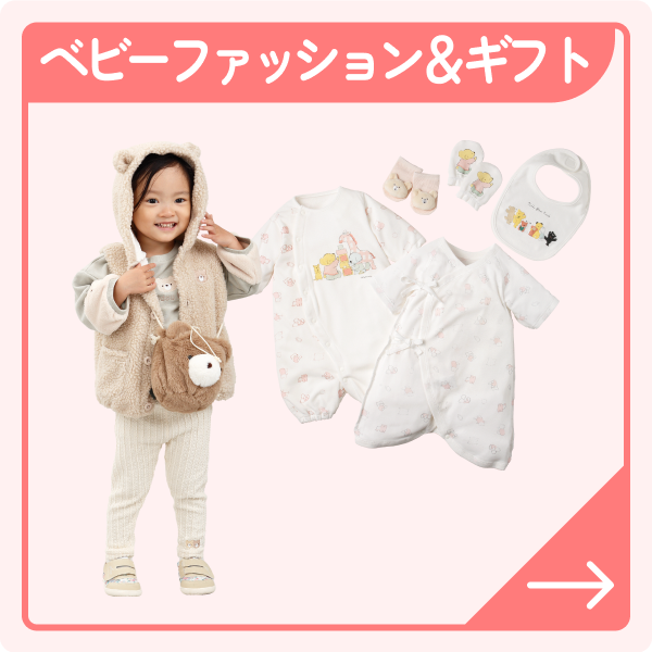 ベビーファッション＆ギフト