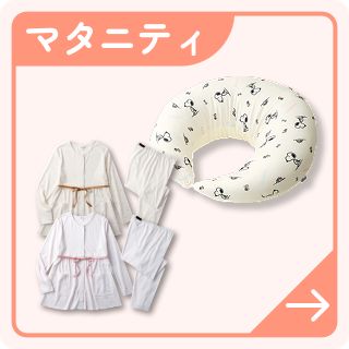 マタニティ