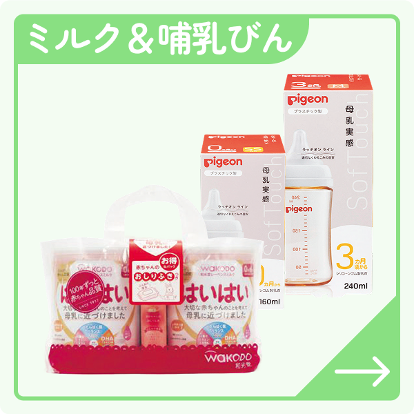 ミルク＆哺乳びん