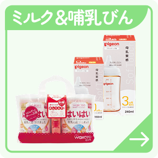 ミルク＆哺乳びん