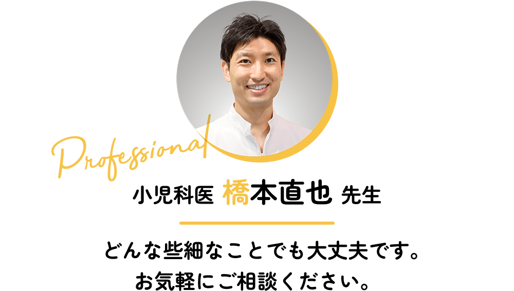 小児科医 橋本直也先生
