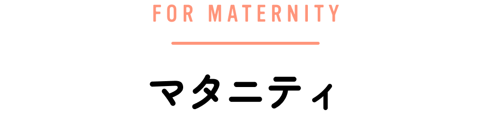マタニティ