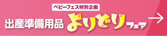 ベビーフェス特別企画 出産準備用品よりどりフェア