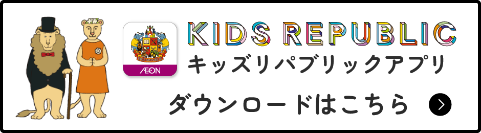 キッズリパブリックアプリのダウンロードはこちら