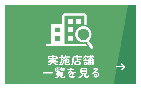 実施店舗一覧を見る