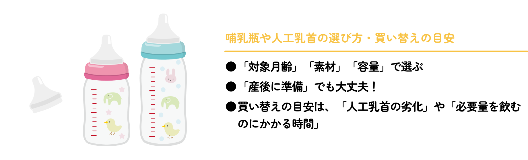 哺乳瓶や人工乳首の選び方・買い替えの目安