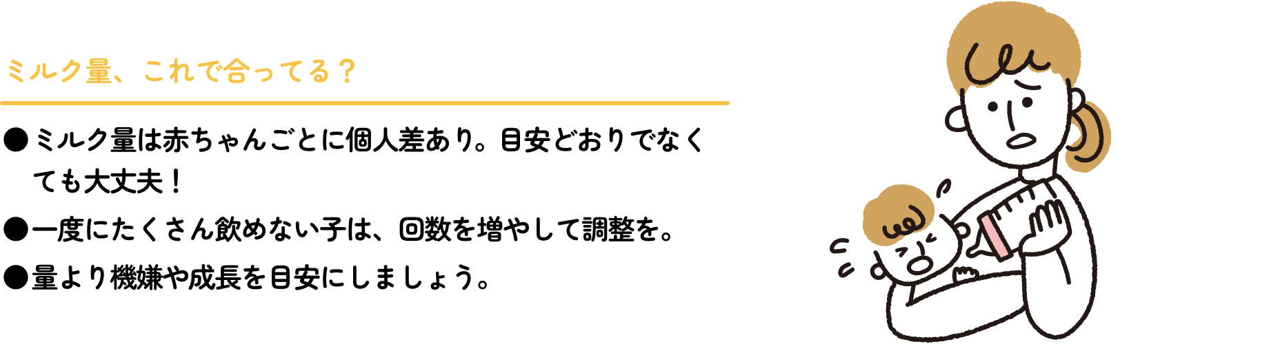 ミルク量、これで合ってる？