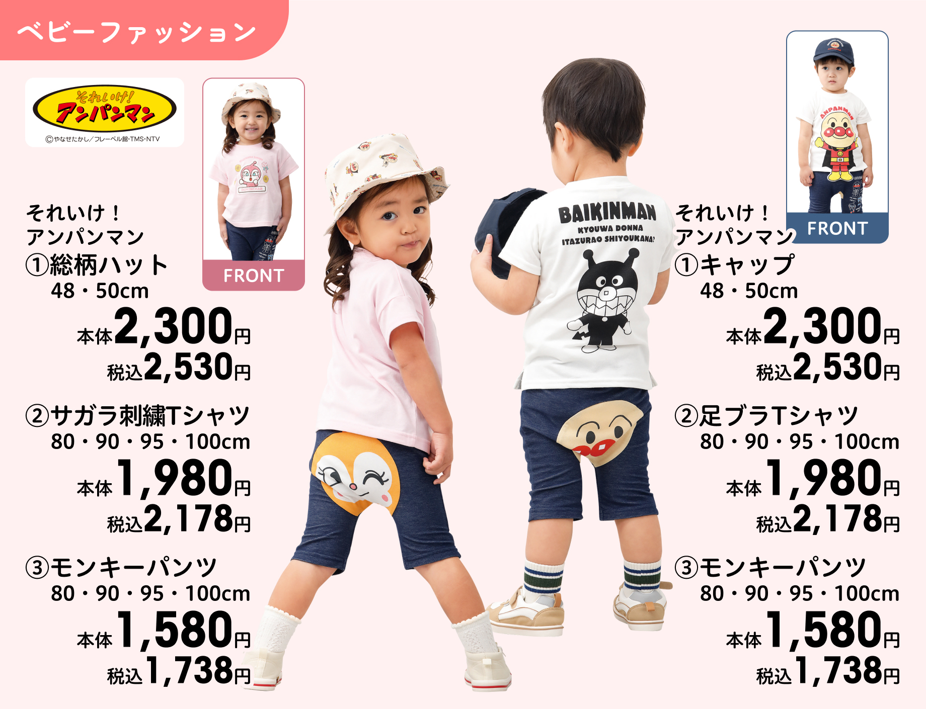 それいけ！アンパンマン (1)総柄ハット 48・50cm 本体2,300円 税込2,530円 (2)サガラ刺繍Tシャツ 80・90・95・100cm 本体1,980円 税込2,178円 (3)モンキーパンツ 80・90・95・100cm 本体1,580円 税込1,738円 それいけ！アンパンマン (1)キャップ 48・50cm 本体2,300円 税込2,530円 (2)足ブラTシャツ 80・90・95・100cm 本体1,980円 税込2,178円 (3)モンキーパンツ 80・90・95・100cm 本体1,580円 税込1,738円