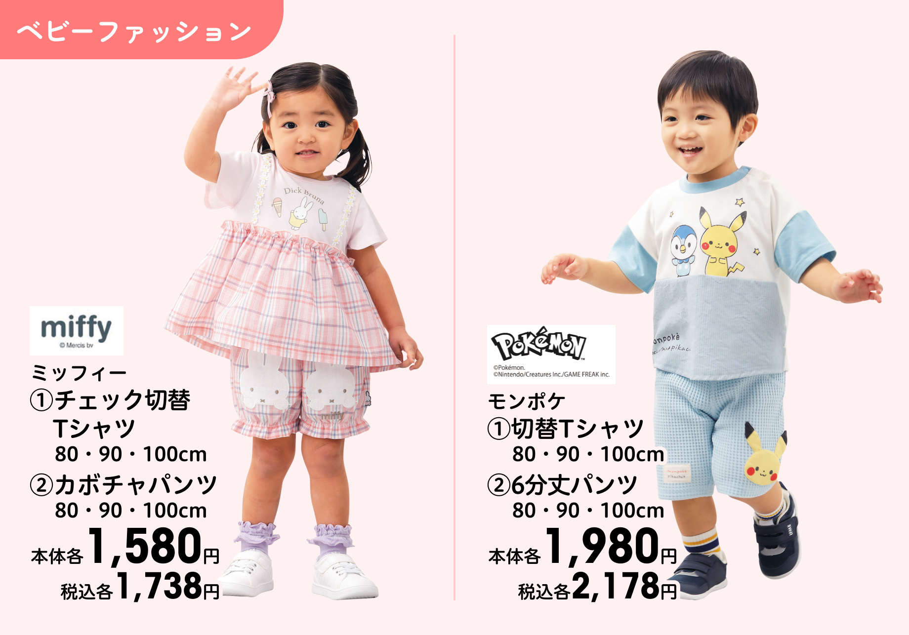 ミッフィー (1)チェック切替Tシャツ 80・90・100cm (2)カボチャパンツ 80・90・100cm 本体各1,580円 税込各1,738円 モンポケ (1)切替Tシャツ 80・90・100cm (2)6分丈パンツ 80・90・100cm 本体各1,980円 税込各2,178円