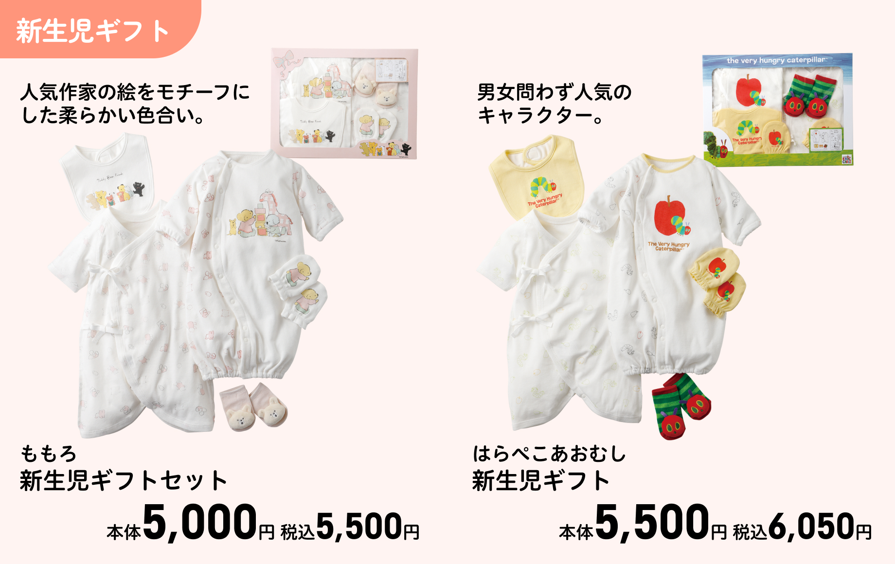 ももろ 新生児ギフトセット 本体5,000円 税込5,500円 はらぺこあおむし 新生児ギフト 本体5,500円 税込6,050円