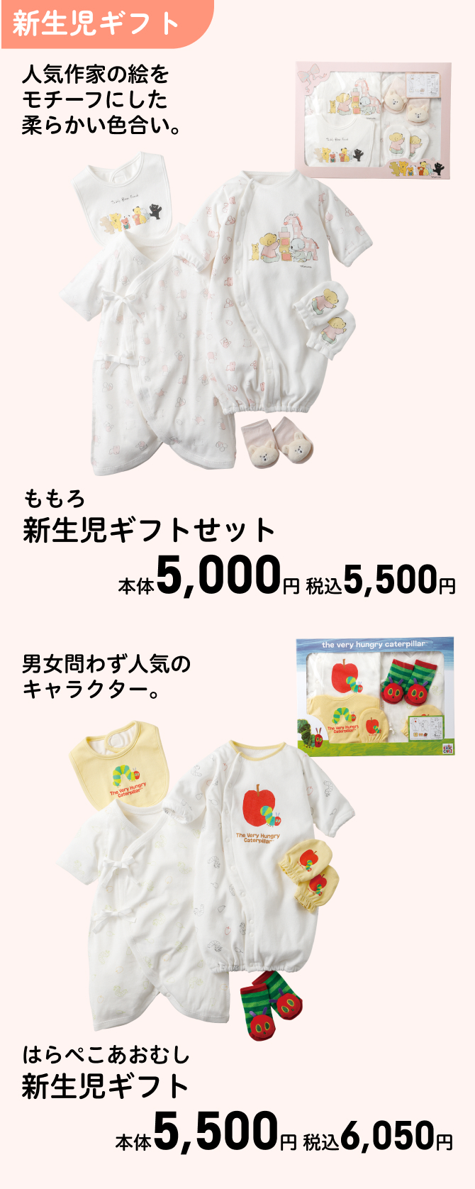 ももろ 新生児ギフトセット 本体5,000円 税込5,500円 はらぺこあおむし 新生児ギフト 本体5,500円 税込6,050円