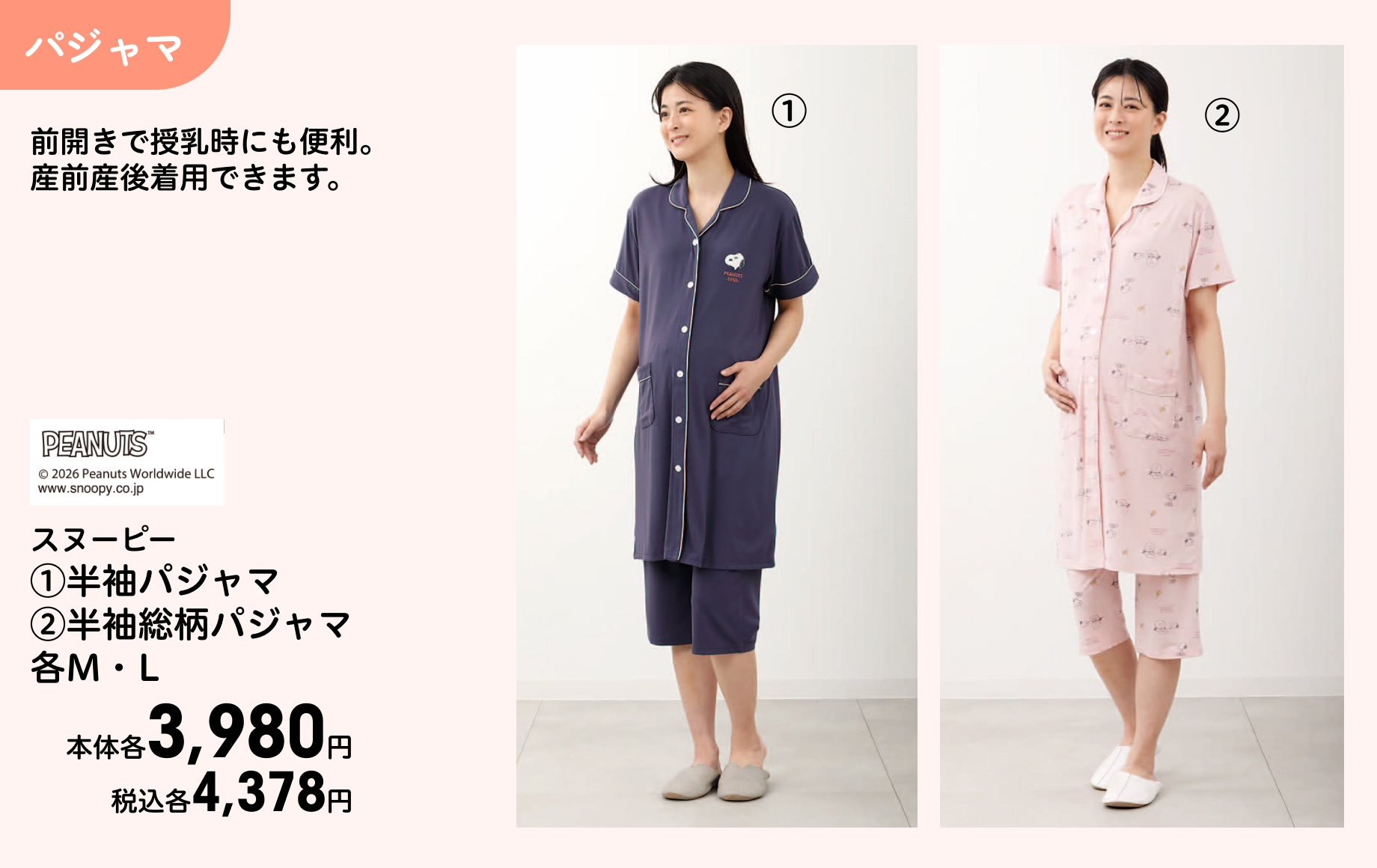 スヌーピー (1)半袖パジャマ (2)半袖総柄パジャマ 各M・L 本体各3,980円 税込各4,378円