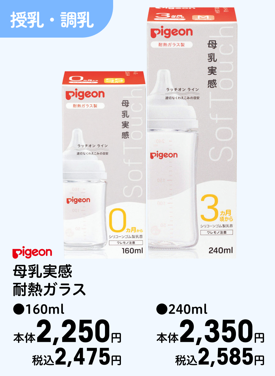 Pigeon 母乳実感耐熱ガラス ●160ml 本体2,250円 税込2,475円 ●240ml 本体2,350円 税込2,585円