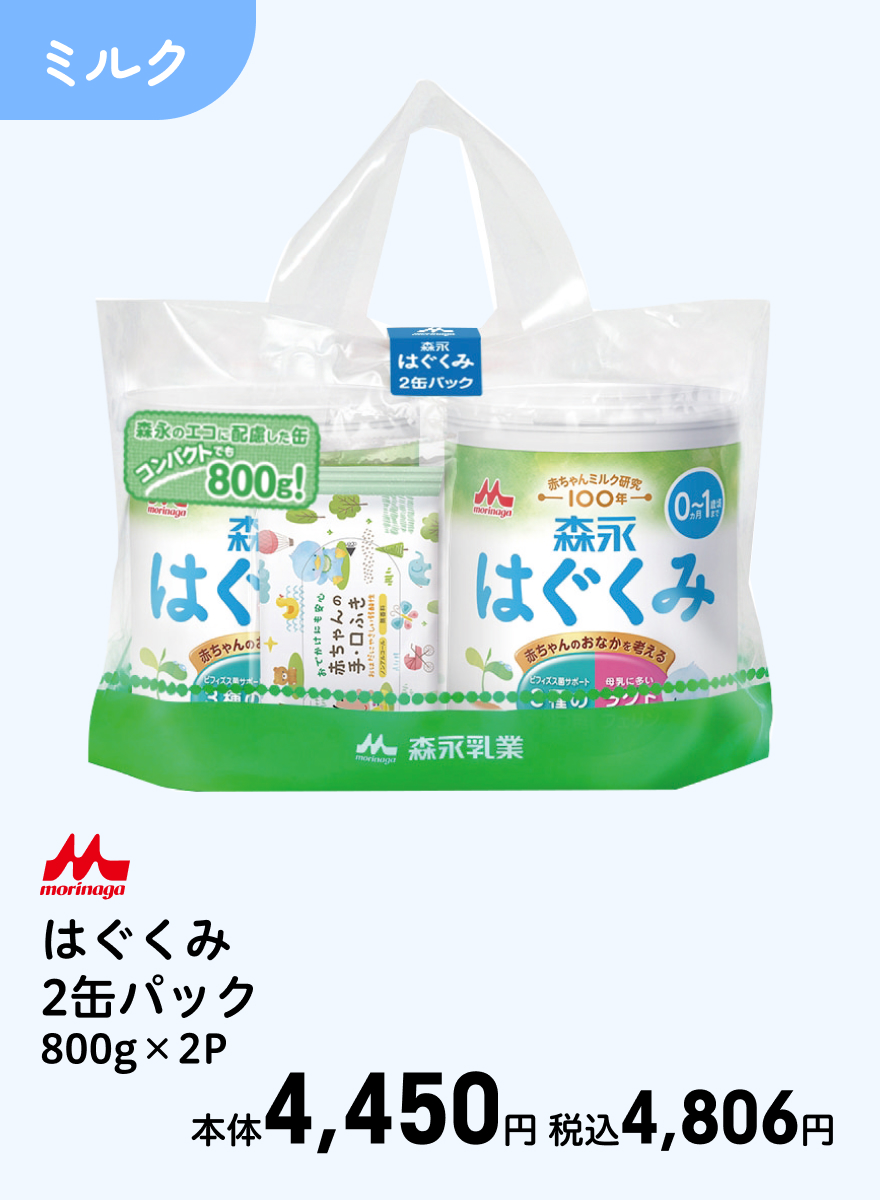 morinaga はぐくみ 2缶パック 800g×2P 本体4,450円 税込4,806円