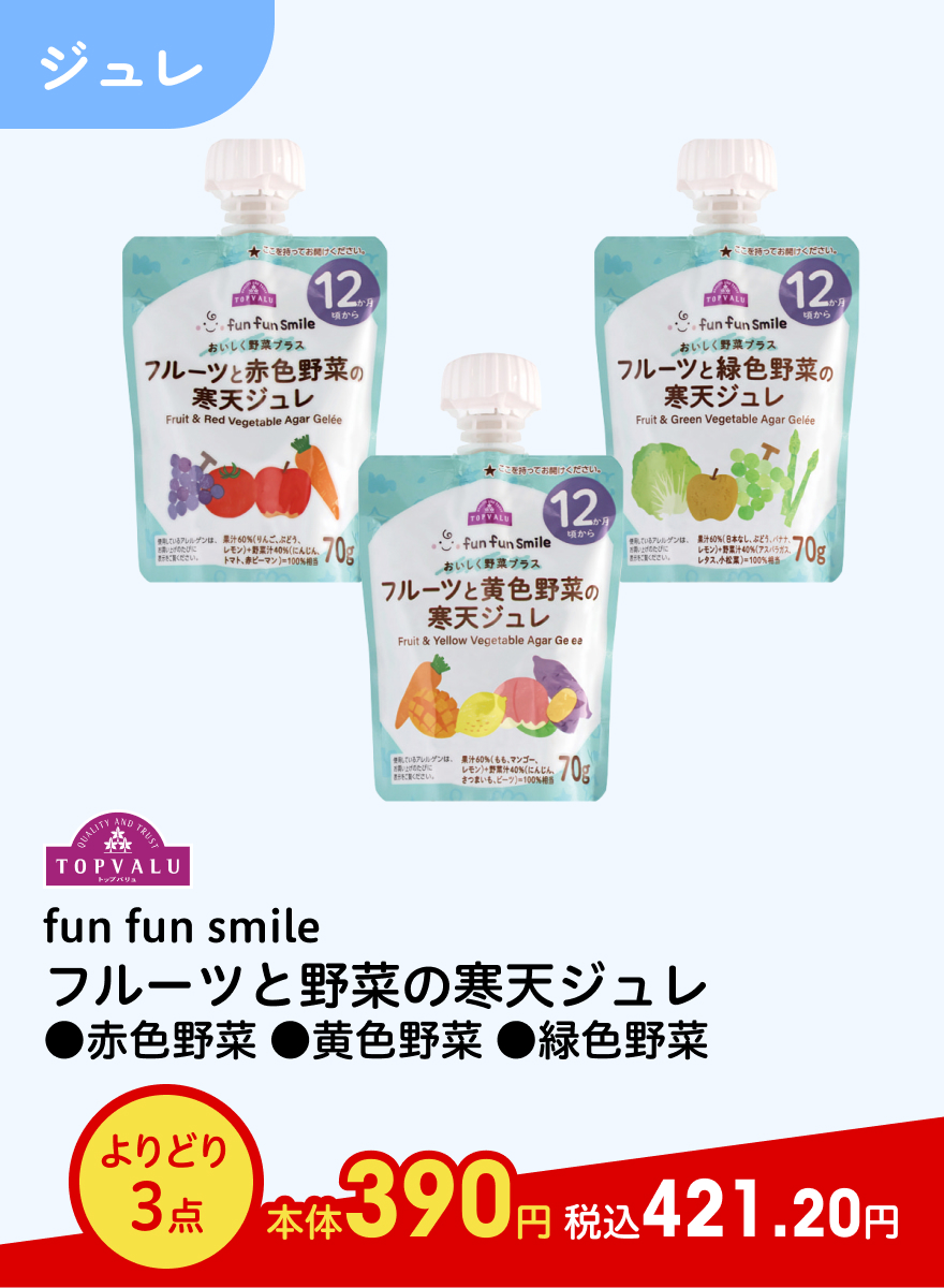 TOPVALU fun fun smile フルーツと野菜の寒天ジュレ ●赤色野菜 ●黄色野菜 ●緑色野菜 よりどり3点 本体390円 税込421.20円
