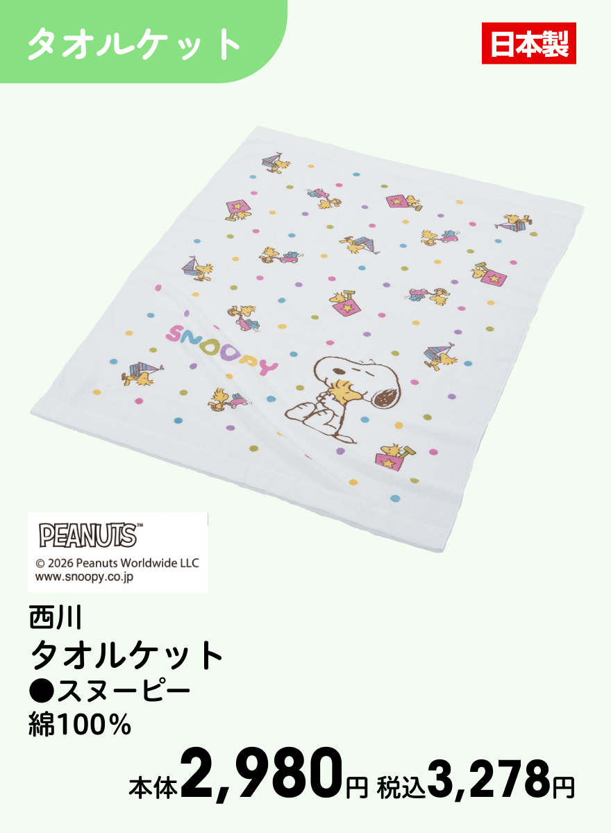 西川 タオルケット ●スヌーピー 綿100％ 本体2,980円 税込3,278円