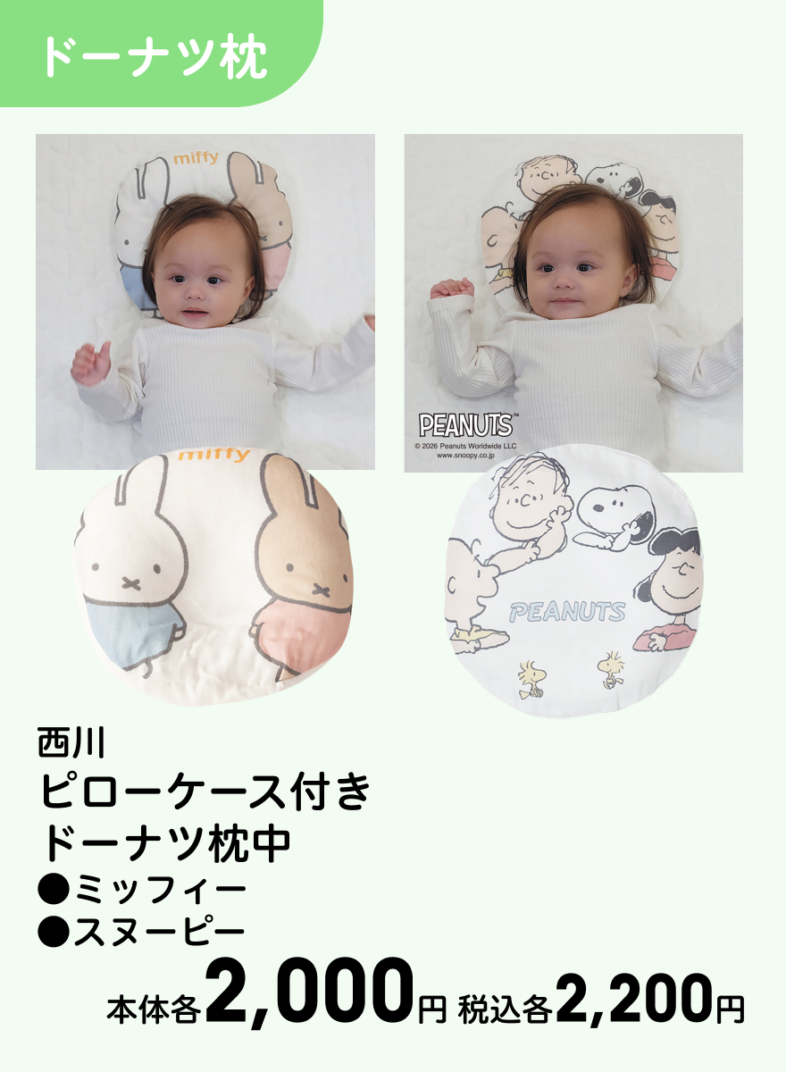 西川 ピローケース付き ドーナツ枕中 ●ミッフィー ●スヌーピー 本体各2,000円 税込各2,200円