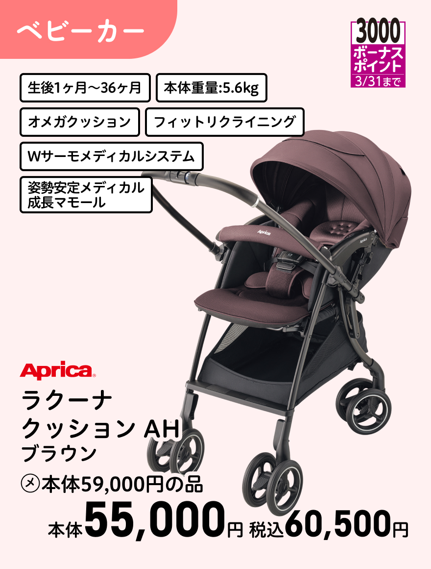 3000ボーナスポイント 3/31まで Aprica ラクーナ クッション AH ブラウン (メ)本体59,000円の品 本体55,000円 税込60,500円