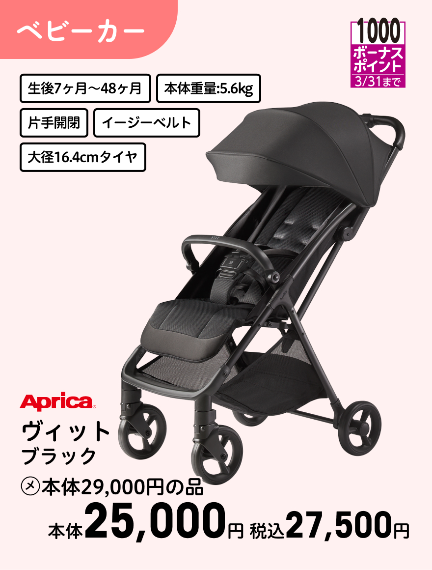 1000ボーナスポイント 3/31まで Aprica ヴィット ブラック (メ)本体29,000円の品 本体25,000円 税込27,500円