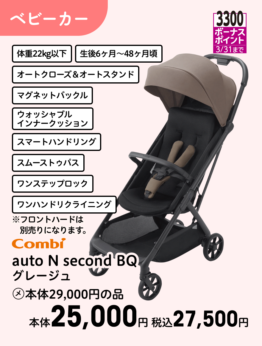 3300ボーナスポイント 3/31まで Combi auto N second BQ グレージュ (メ)本体29,000円の品 本体25,000円 税込27,500円