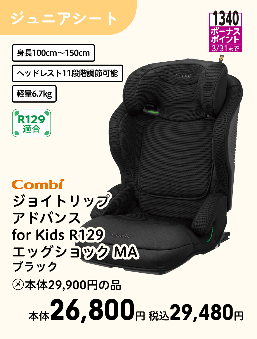 1340ボーナスポイント 3/31まで Combi ジョイトリップ アドバンス for Kids R129 エッグショック MA ブラック (メ)本体29,900円の品 本体26,800円 税込29,480円