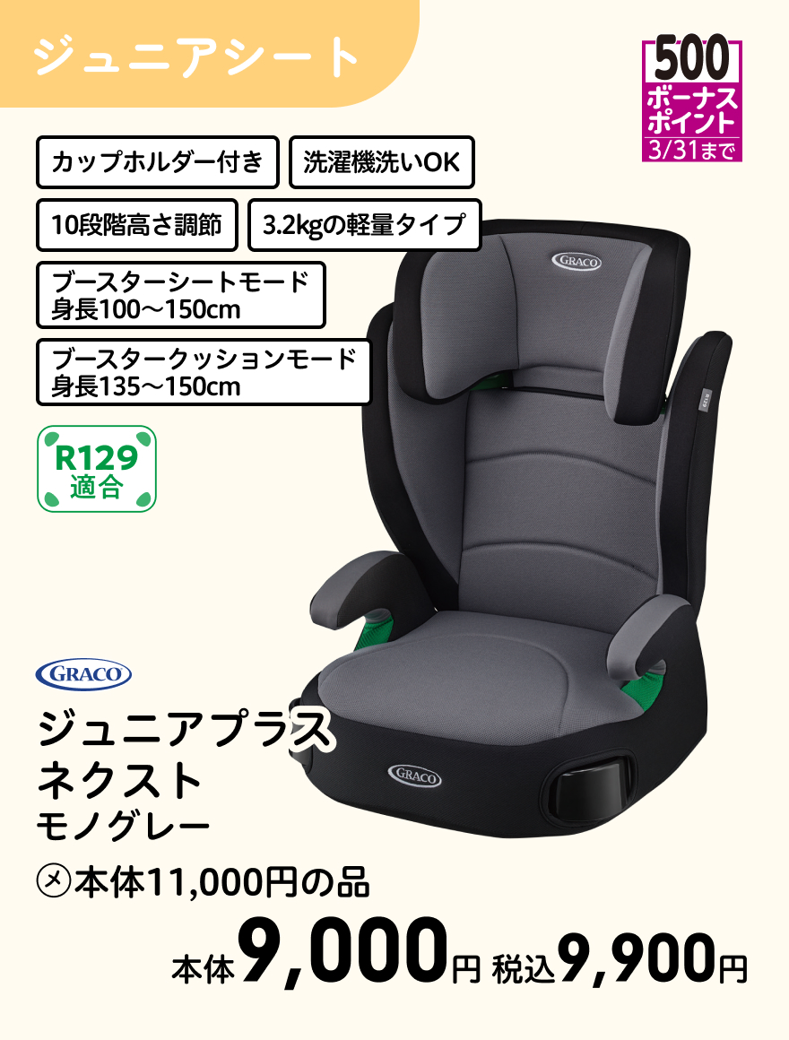 500ボーナスポイント 3/31まで GRACO ジュニアプラス ネクスト モノグレー (メ)本体11,000円の品 本体9,000円 税込9,900円