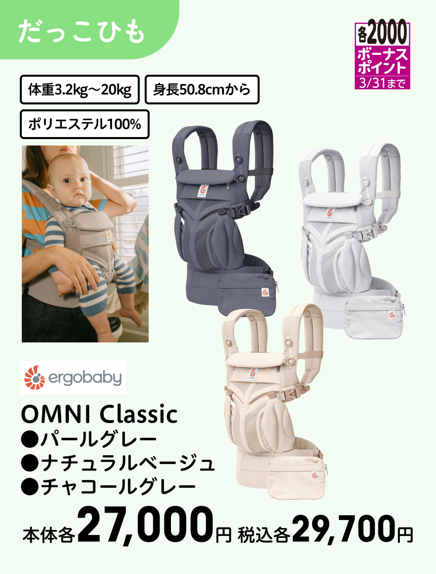 各2000ボーナスポイント 3/31まで ergobaby OMNI Classic ●パールグレー ●ナチュラルベージュ ●チャコールグレー 本体各27,000円 税込各29,700円