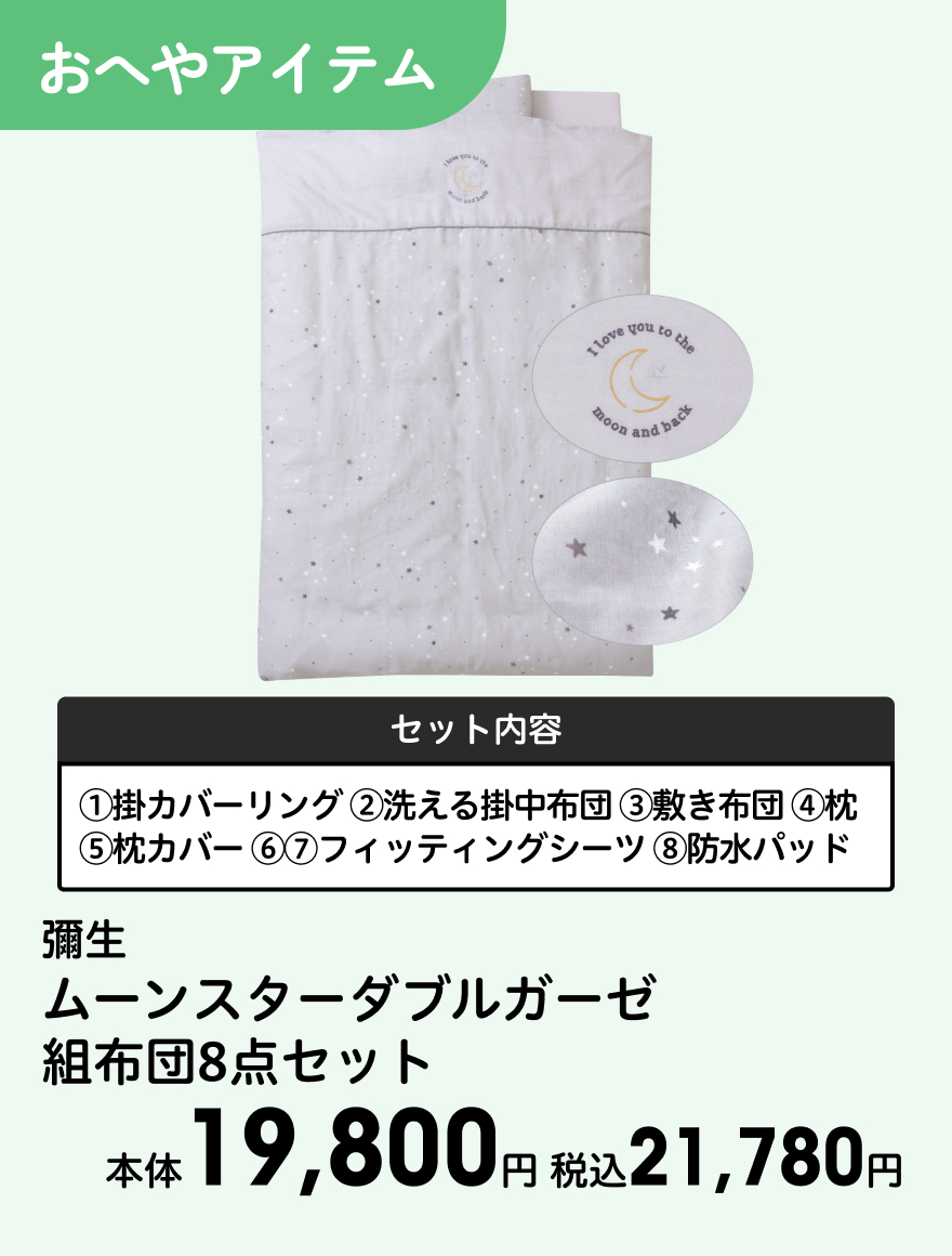 彌生 ムーンスターダブルガーゼ 組布団8点セット 本体19,800円 税込21,780円