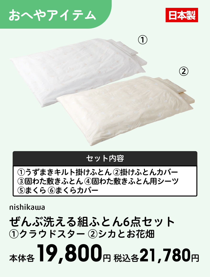 nishikawa ぜんぶ洗える組ふとん6点セット (1)クラウドスター (2)シカとお花畑 本体各19,800円 税込各21,780円