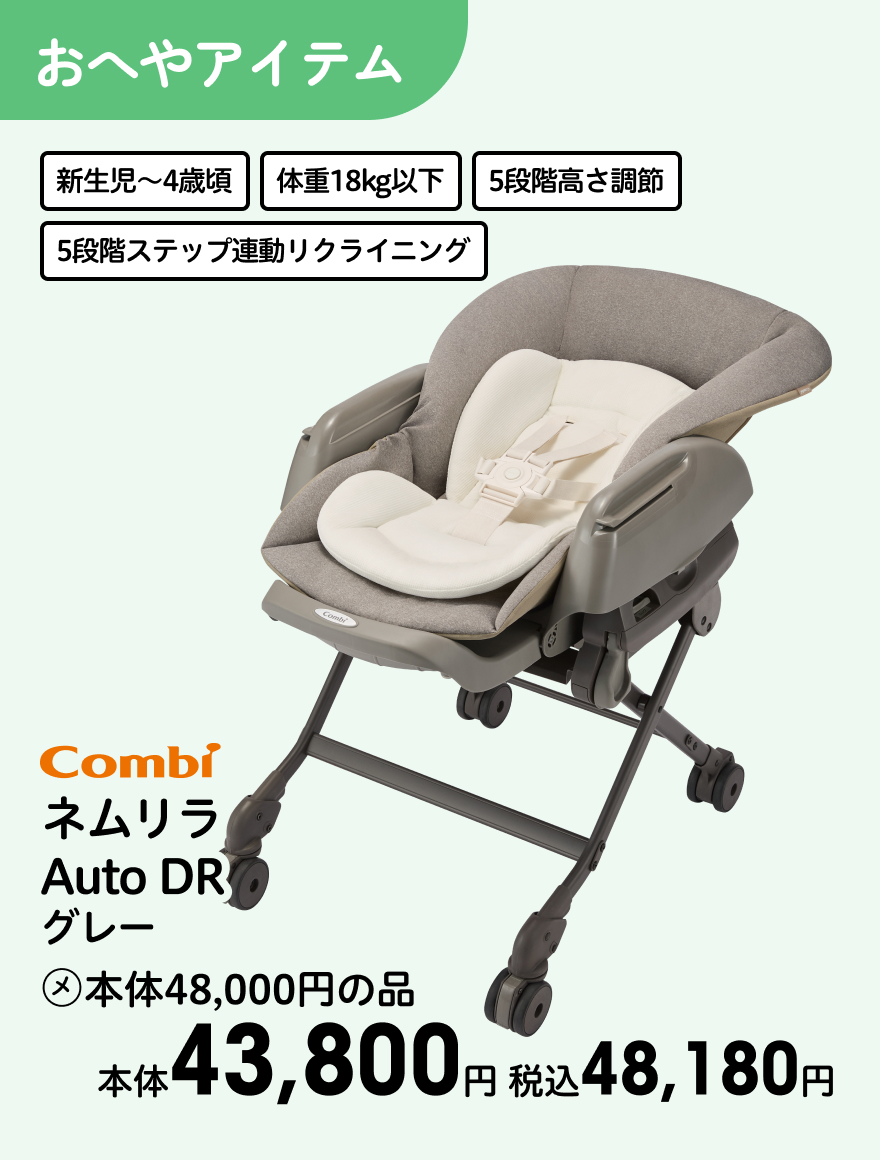 Combi ネムリラ Auto DR グレー (メ)本体48,000円の品 本体43,800円 税込48,180円
