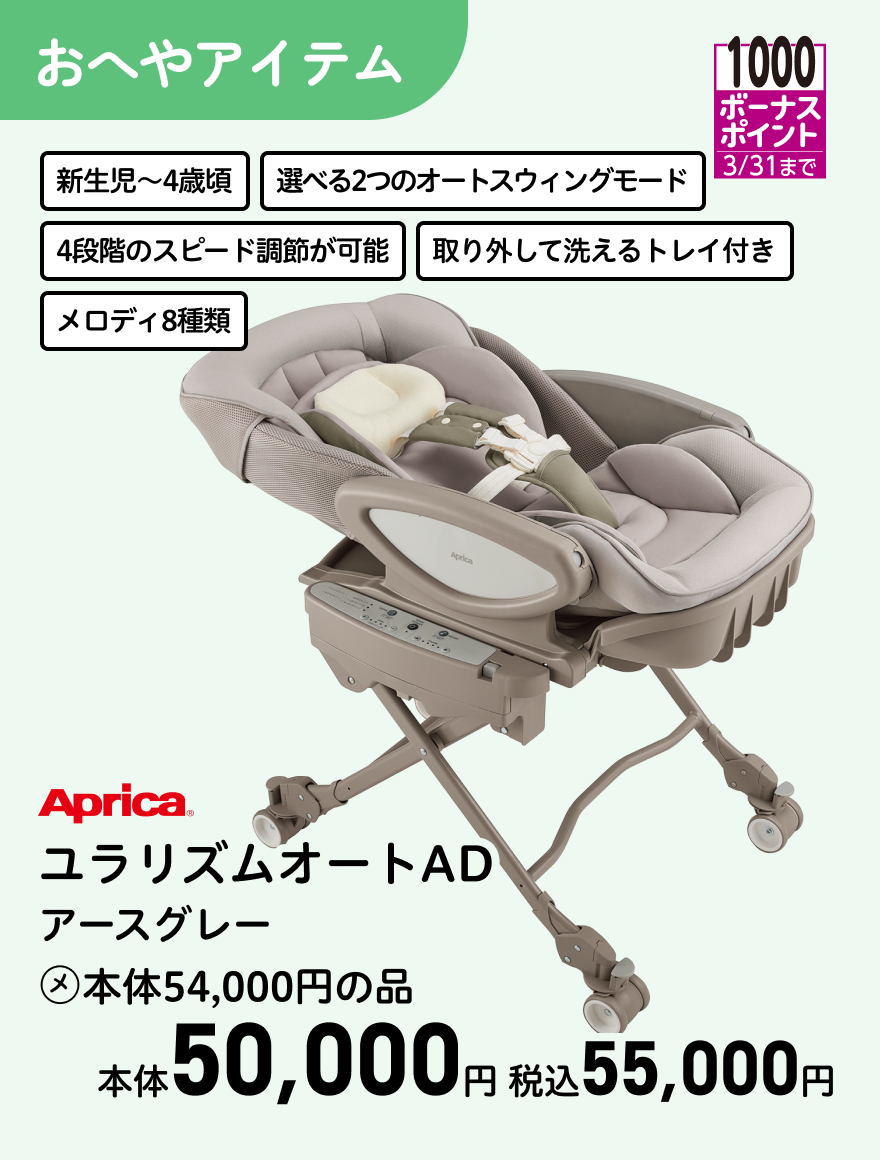 1000ボーナスポイント 3/31まで Aprica ユラリズムオートAD アースグレー (メ)本体54,000円の品 本体50,000円 税込55,000円