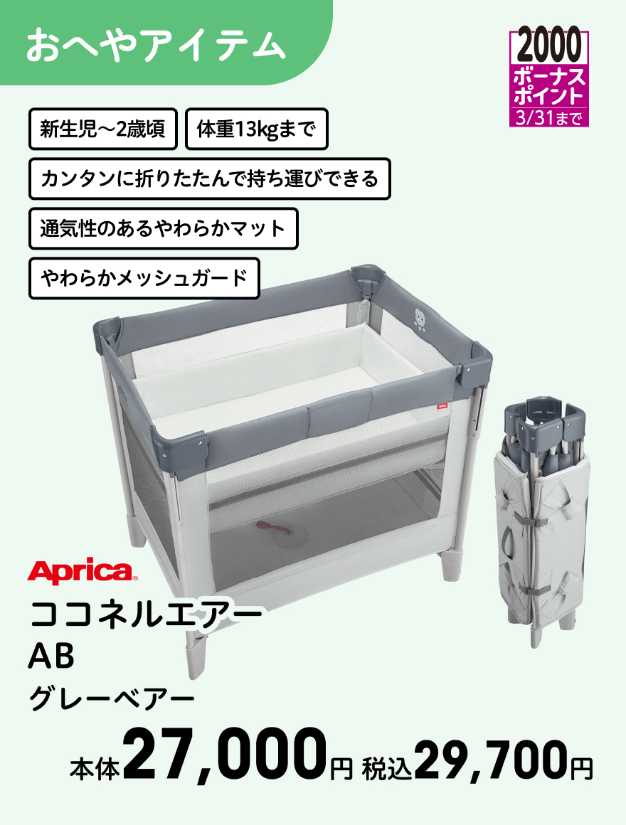 2000ボーナスポイント 3/31まで Aprica ココネルエアー AB グレーベアー 本体27,000円 税込29,700円