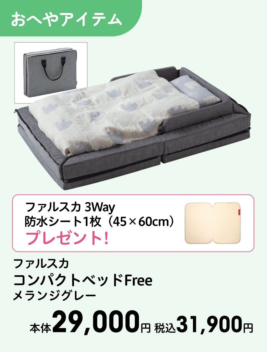 ファルスカ コンパクトベッドFree メランジグレー 本体29,000円 税込31,900円