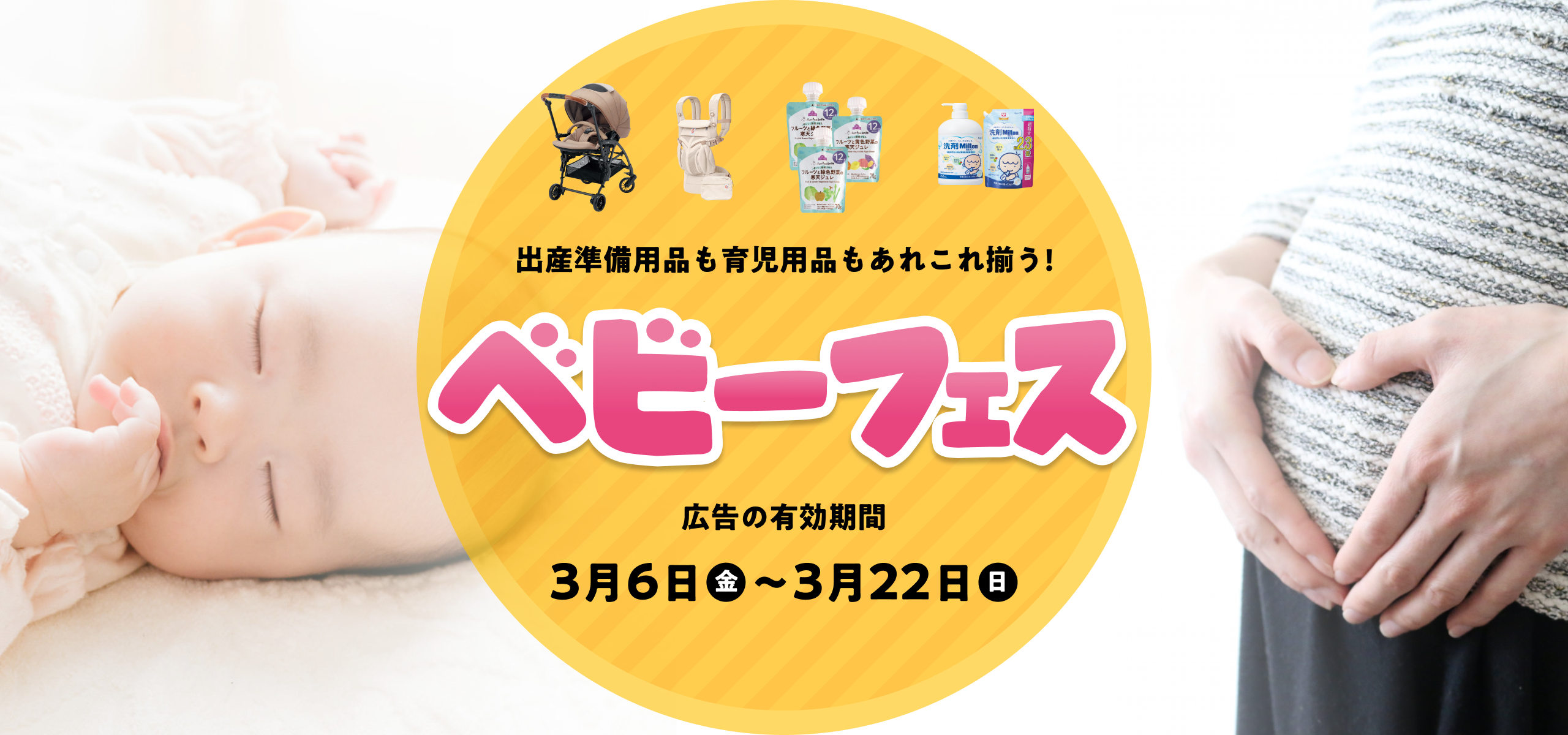 ベビーフェス 広告の有効期間：3月6日(金)〜3月22日(日)