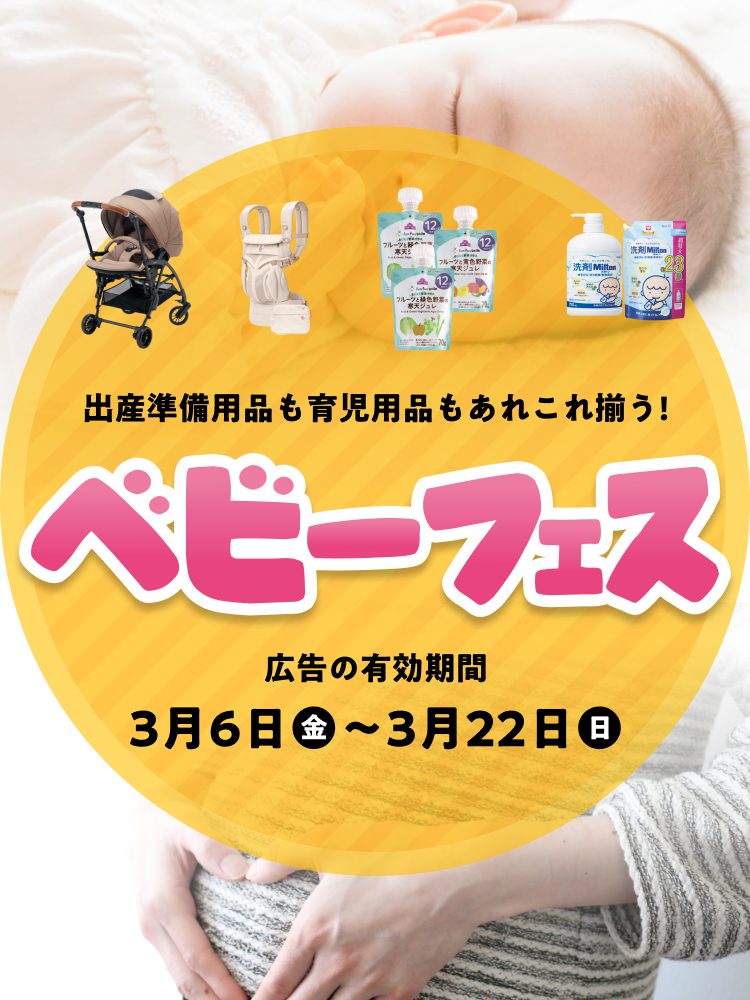 ベビーフェス 広告の有効期間：3月6日(金)〜3月22日(日)