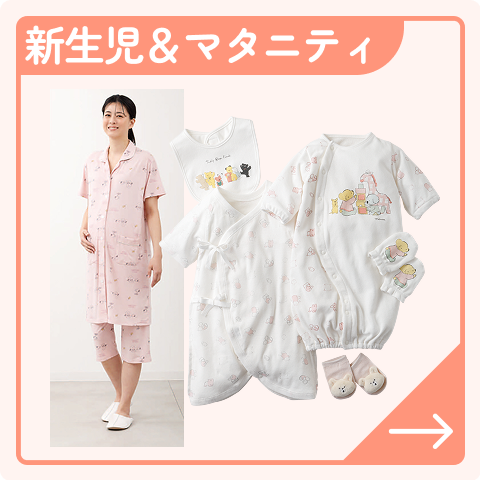 新生児＆マタニティ