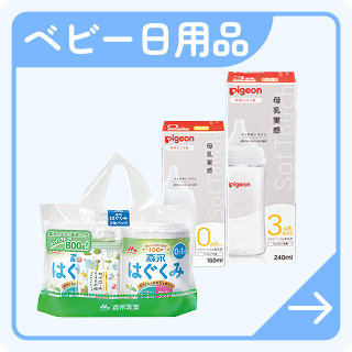 ベビー日用品