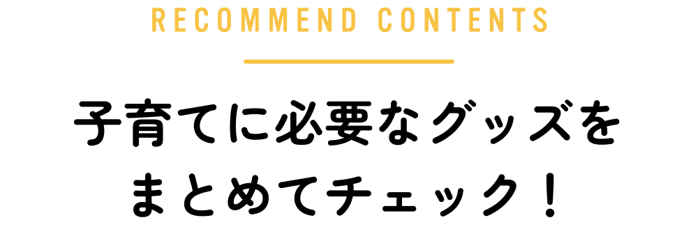 子育てに必要なグッズをまとめてチェック！