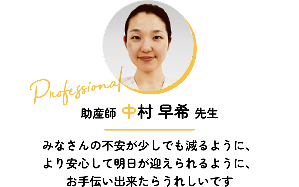 助産師 中村早希先生