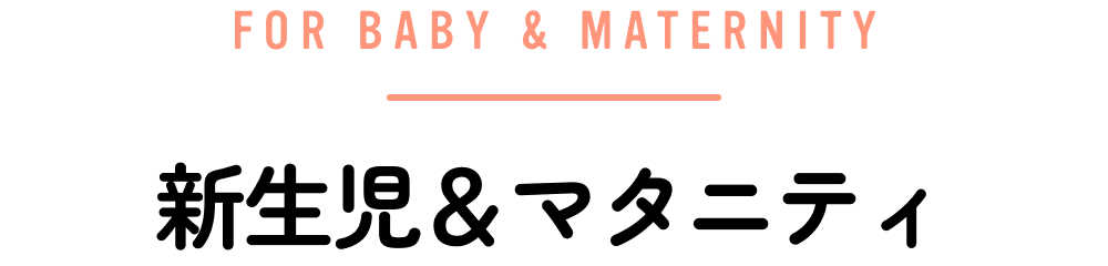 新生児＆マタニティ