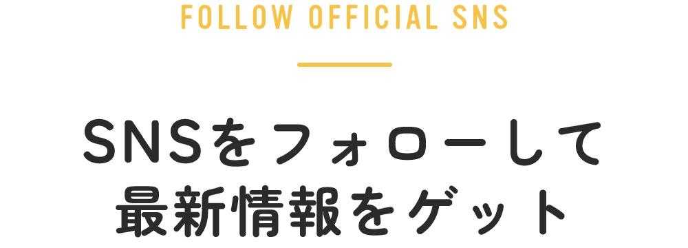 SNSをフォローして最新情報をゲット
