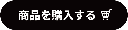 商品を購入する