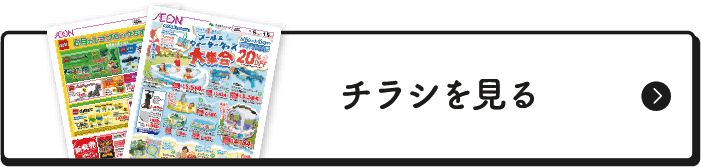 チラシを見る