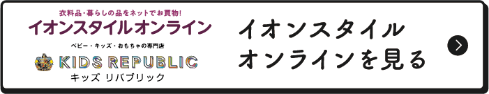 イオンスタイルオンラインを見る